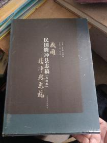 民国腾冲县志稿:点校本
2004年一版一印