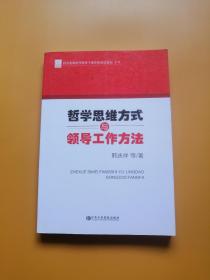 科学发展时代领导干部决策高层论坛系列：哲学思维方式与领导工作方法