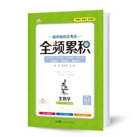 生物学(高1高2高3适用)/高中知识点考点全频累积