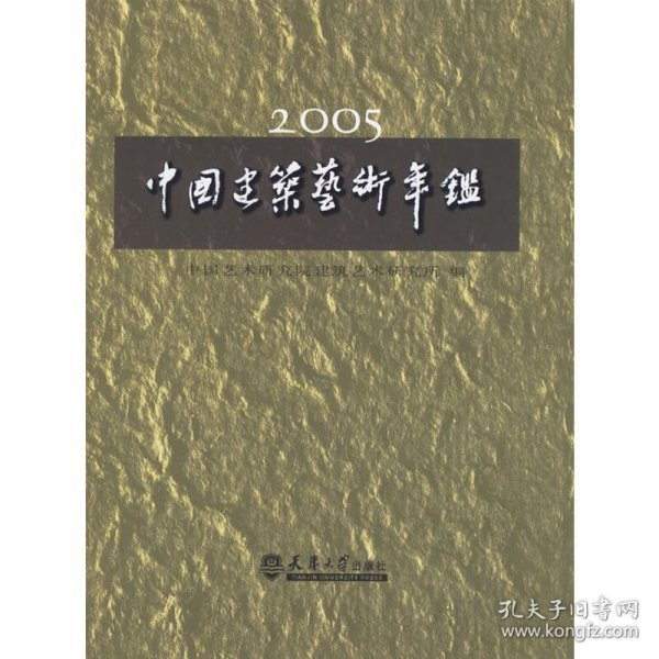 2005中国建筑艺术年鉴：中国艺术研究院建筑艺术研究所