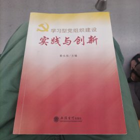 学习型党组织建设实践与创新