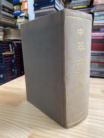 中华大字典（布面精装）