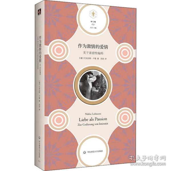 作为激情的爱情 关于亲密编码 社会科学总论、学术 (德)尼古拉斯·卢曼(niklas luhmann) 新华正版