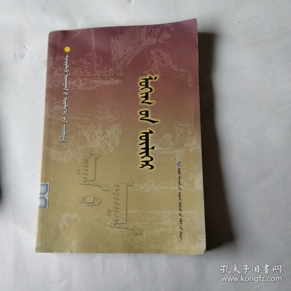 科学故事系列丛书1、数学故事系列丛书逻辑的故事(蒙)