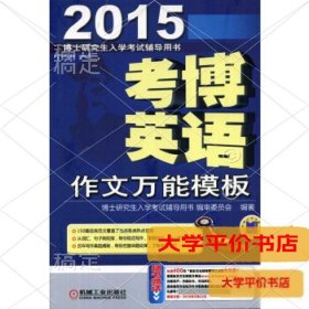 2015考博英语作文万能模板正版二手