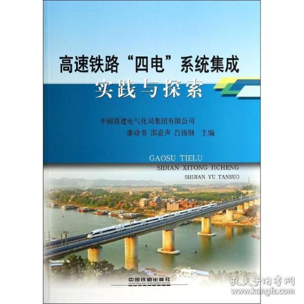 高速铁路"四电"系统集成实践与探索 交通运输  新华正版