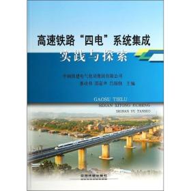 高速铁路"四电"系统集成实践与探索 交通运输  新华正版