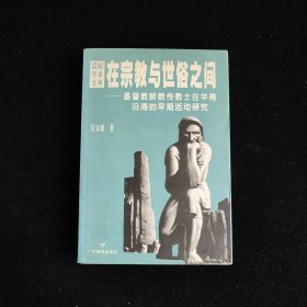 在宗教与世俗之间：基督教新教传教士在华南沿海的早期活动研究