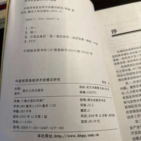 中国贫困县经济开发模式研究（作者签赠本）