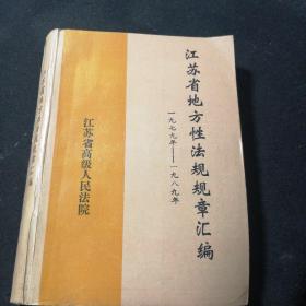 江苏省地方性法规规章汇编  1979—1989年