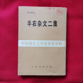 半农杂文二集（有原装书衣）