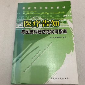 医疗告知与医患纠纷防范实用指南