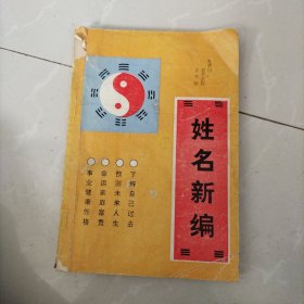 姓名新编，（完整不缺页）