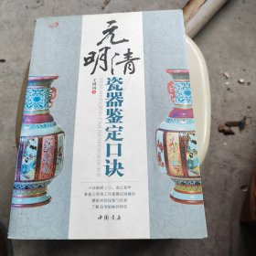 元明清瓷器鉴定口决