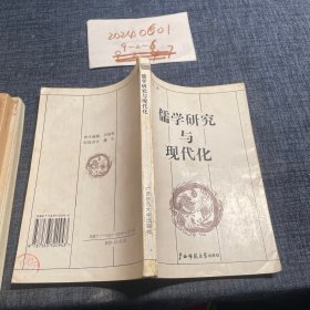 儒学研究与现代化