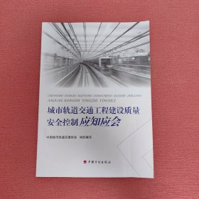 城市轨道交通工程建设质量安全控制应知应会