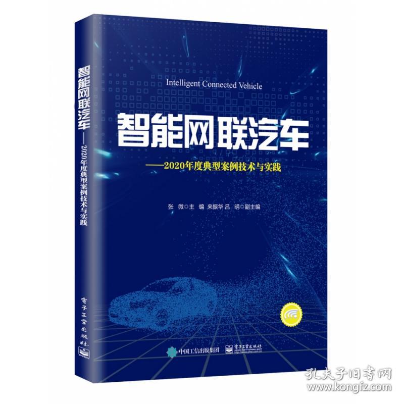 智能网联汽车--2020年度典型案例技术与实践