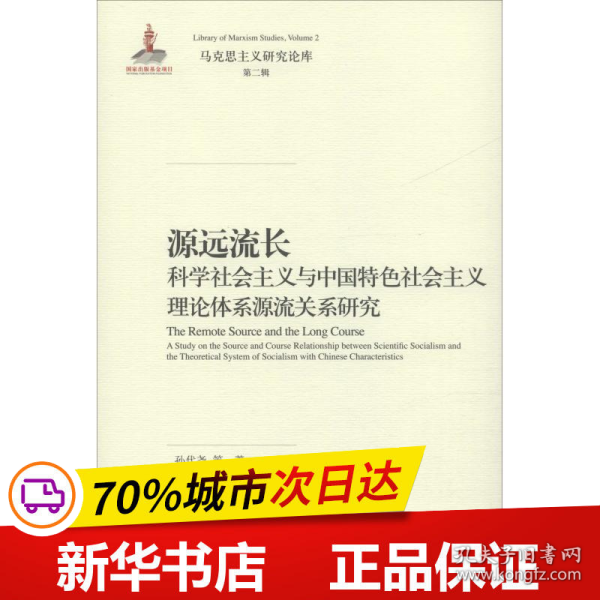 源远流长：科学社会主义与中国特色社会主义理论体系源流关系研究/马克思主义研究论库·第二辑