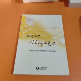 拨动学生心弦的艺术 : 上海市中小学生个别化教育个案报告集锦