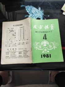 北方棋艺1981年4