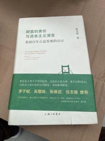 财富的责任与资本主义演变:美国百年公益发展的启示　