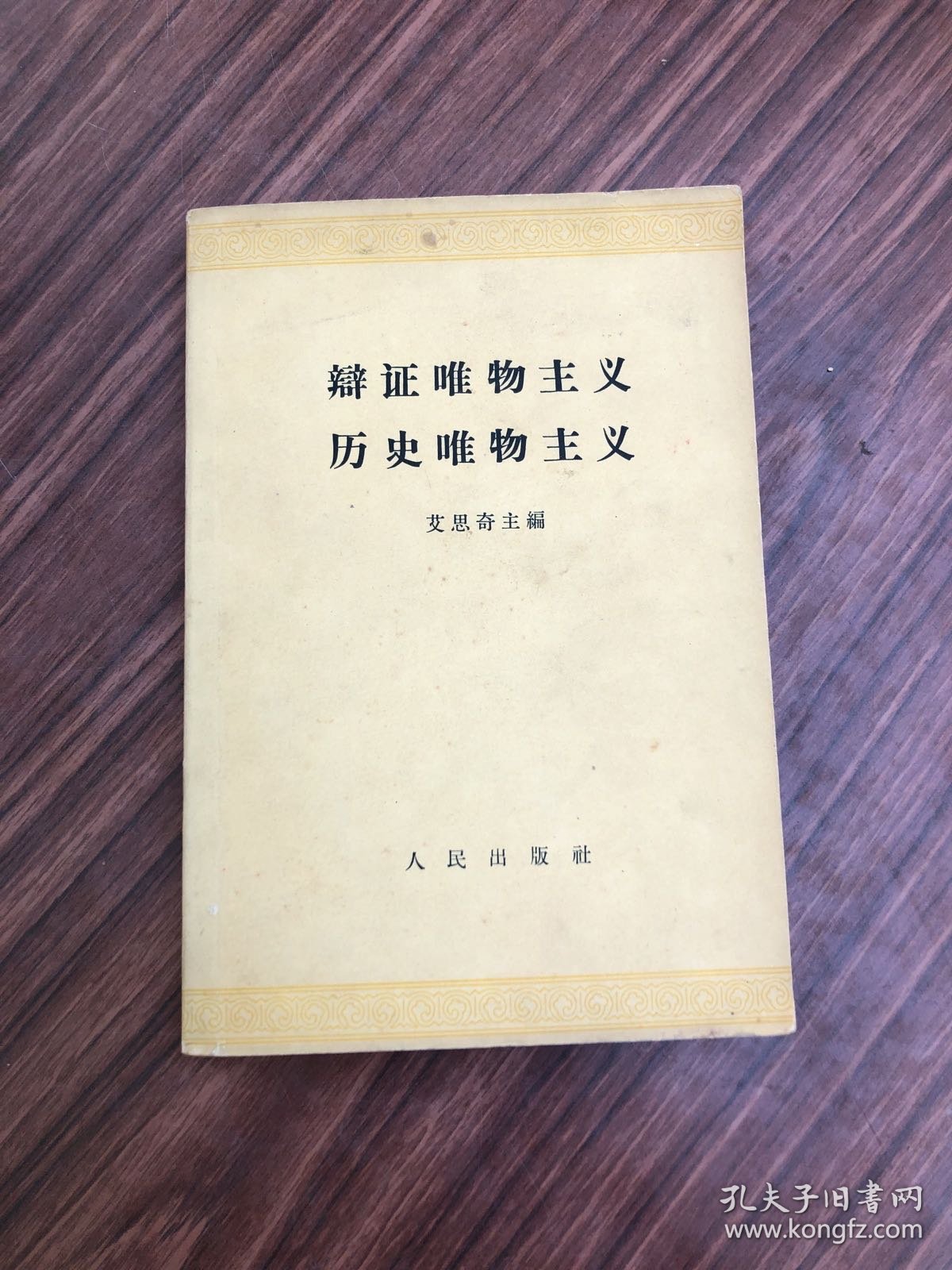 辩证唯物主义历史唯物主义，书角有污染，以图片为准