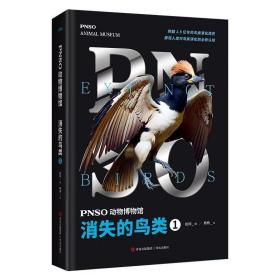 PNSO动物博物馆：消失的鸟类1/赵闯（绘）杨杨（文） 赵闯（绘）杨杨（文） ，青岛出版社