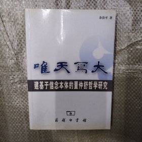 唯天为大：建基于信念本体的董仲舒哲学研究