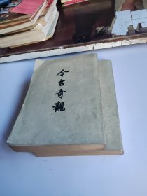 今古传奇 （上下）