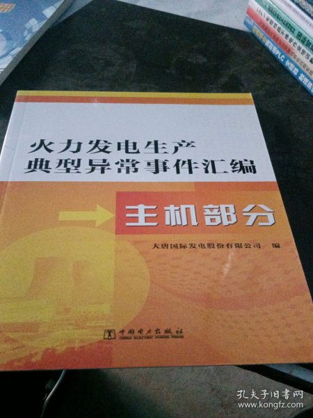 火力发电生产典型异常事件汇编  主机部分