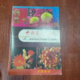 中国花卉盆景 创刊号