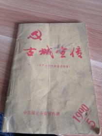 《古城宣传》（共产党员形象演讲特辑）1990年第5期总第17期