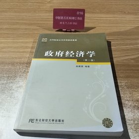 政府经济学（第2版）
