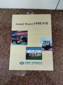 【正版90年代】Annuel report 1998年报（中国第一汽车集团公司）【宣传画册】内有汽车老照片（捷达，奥迪，红旗，解放)