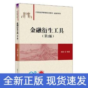 金融衍生工具(第2版)