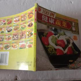 健康蔬菜 健康百味7【注意一下：上书的信息，以图片为主。】