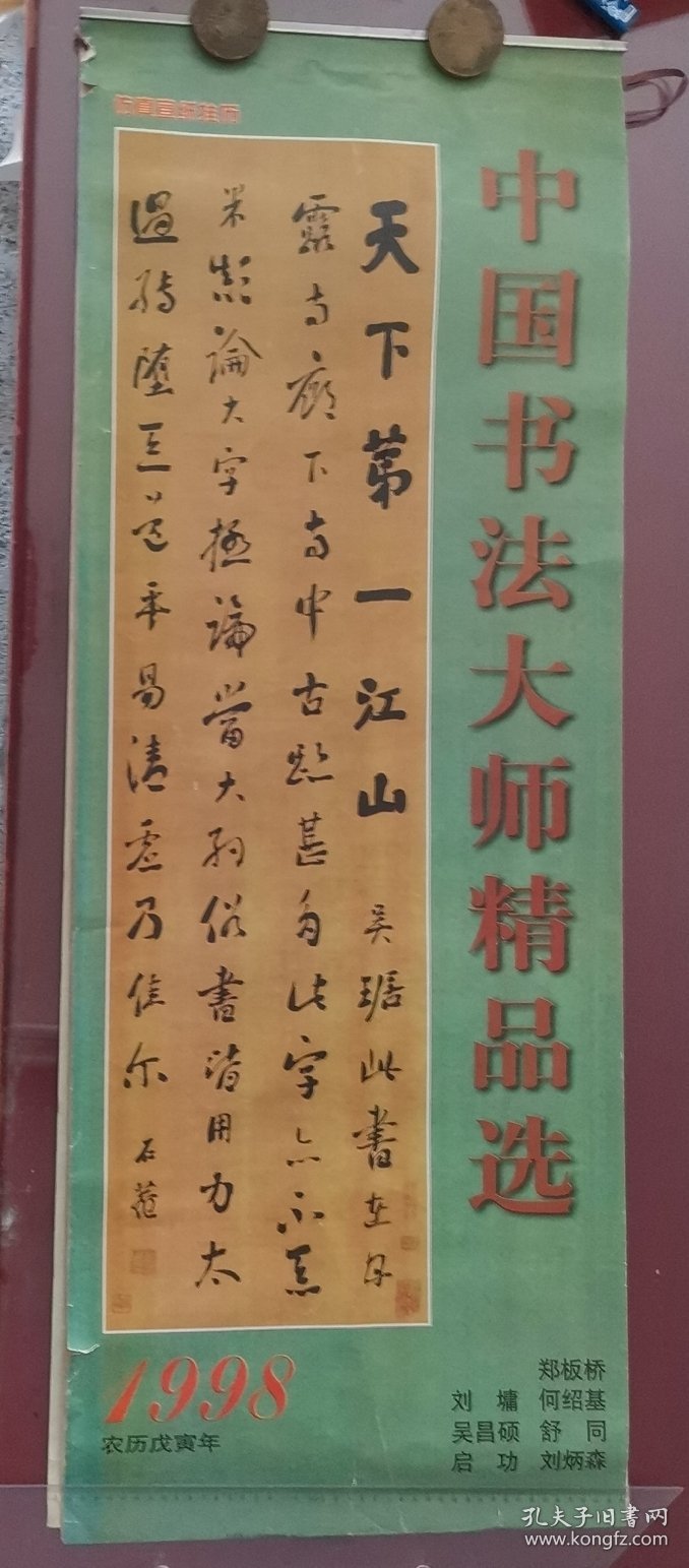 挂历 1998年 中国书法大师精品选 仿真宣纸挂历 7张全