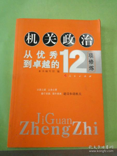 机关政治—从优秀到卓越的12项修炼