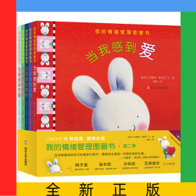 我的情绪管理图画书(第2季共5册)(精)