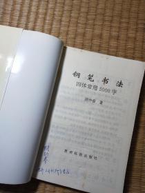 钢笔书法:四体常用5000字（正版现货 扉页有笔迹 内页干净无字迹划线 如图 实物拍图）