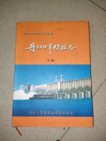 丹江口市财政志 下册 J