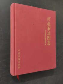 河北石油圖志