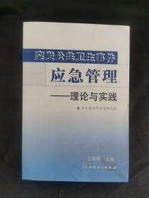 突发公共卫生事件应急管理——理论与实践