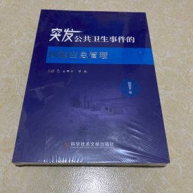 突发公共卫生事件医院应急管理