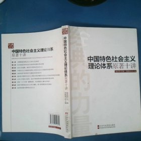 经典的力量：中国特色社会主义理论体系原著十讲