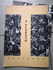 罕见字帖三册  单买可咨询 中国珍稀碑帖丛刊 唐李邕书灵岩寺颂 颜真卿书柳文畅西亭记 集王羲之书普门品