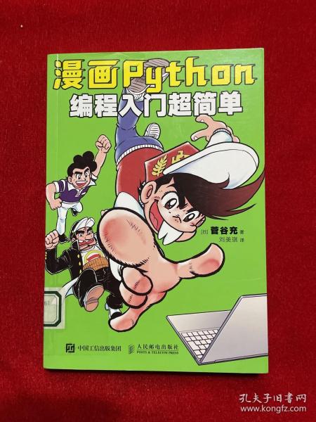 漫画Python：编程入门超简单