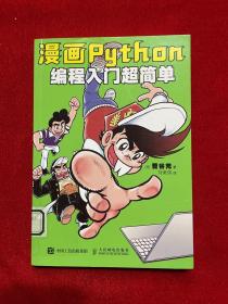 漫画Python：编程入门超简单