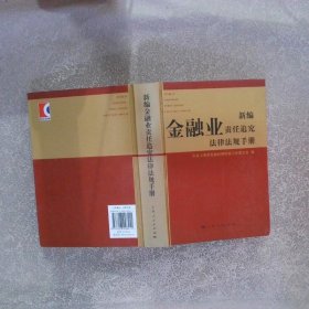 新编金融业责任追究法律法规手册