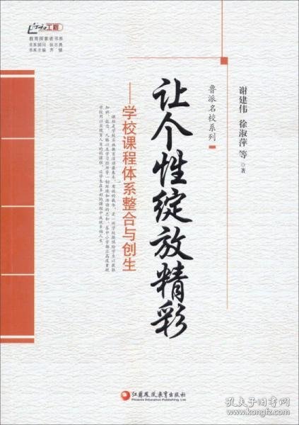 鲁派名校系列·行知工程教育探索者书系：让个性绽放精彩——学校课程体系整合与创生